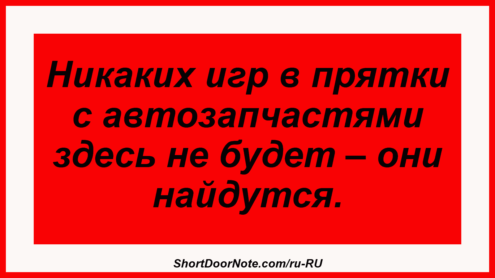 Никаких игр в прятки с автозапчастями здесь не будет – они найдутся.
