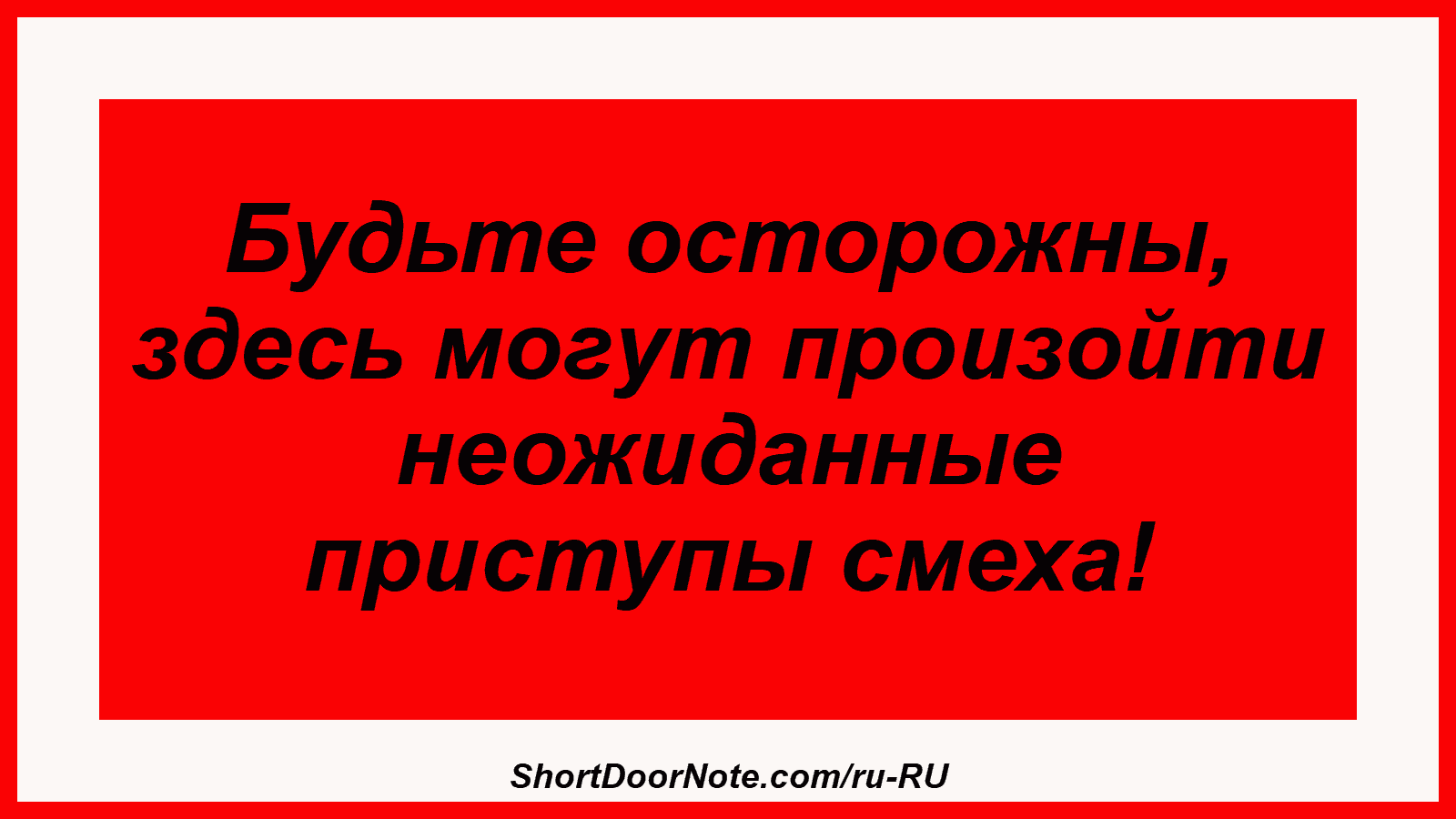 Будьте осторожны, здесь могут произойти неожиданные приступы смеха!
