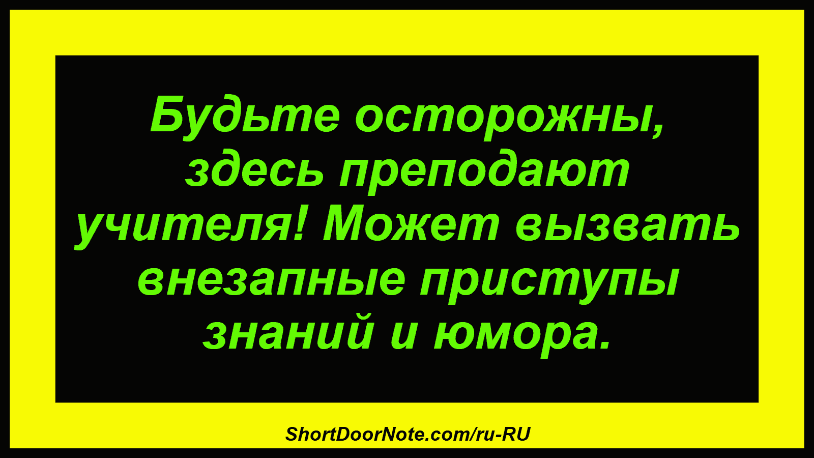 Будьте осторожны, здесь преподают учителя! Может вызвать внезапные приступы знаний и юмора.
