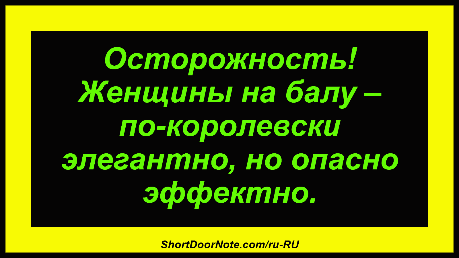 Осторожность! Женщины на балу – по-королевски элегантно, но опасно эффектно.
