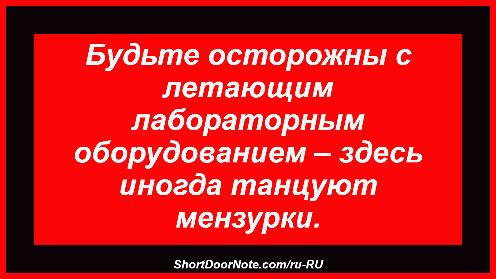 Будьте осторожны с летающим лабораторным оборудованием – здесь иногда танцуют мензурки.
