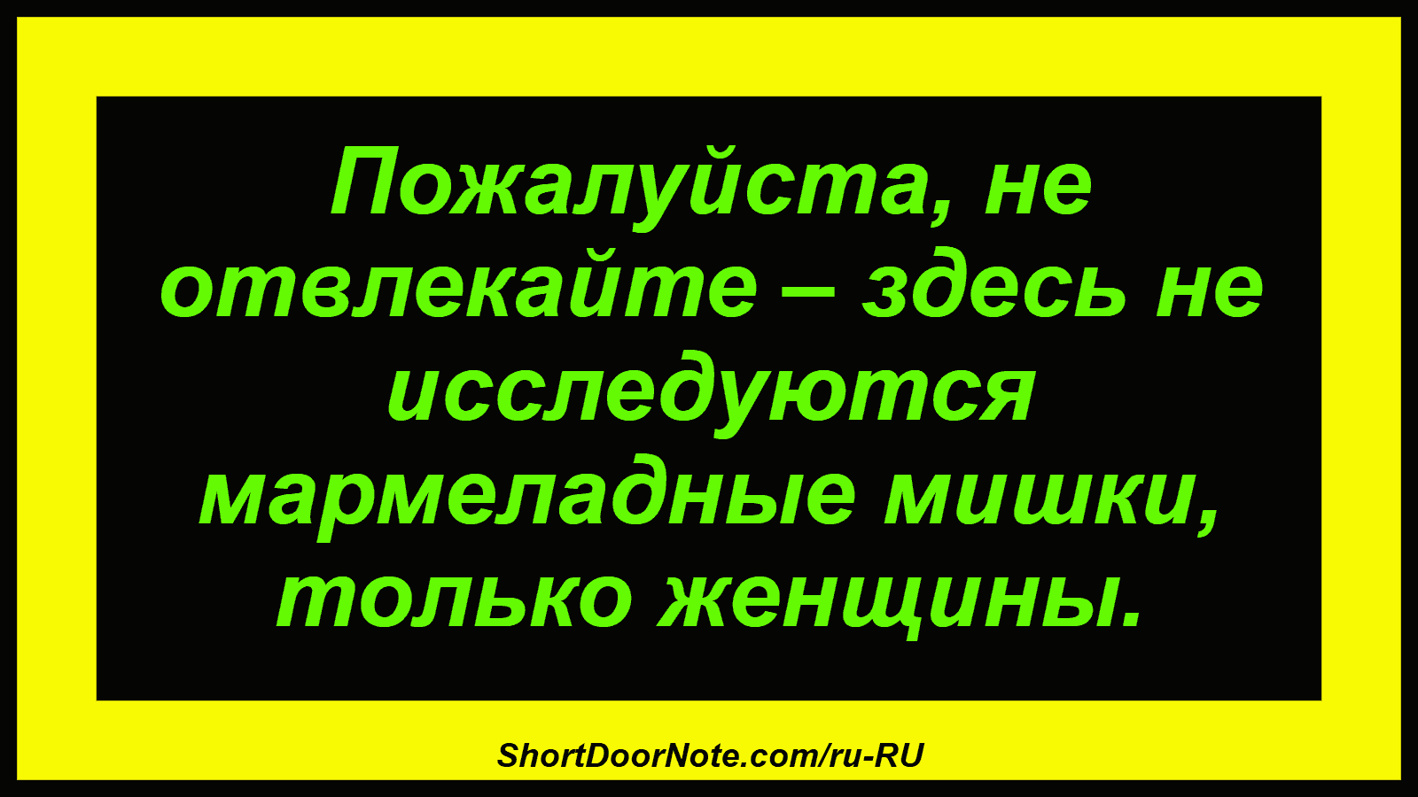 Пожалуйста, не отвлекайте – здесь не исследуются мармеладные мишки, только женщины.
