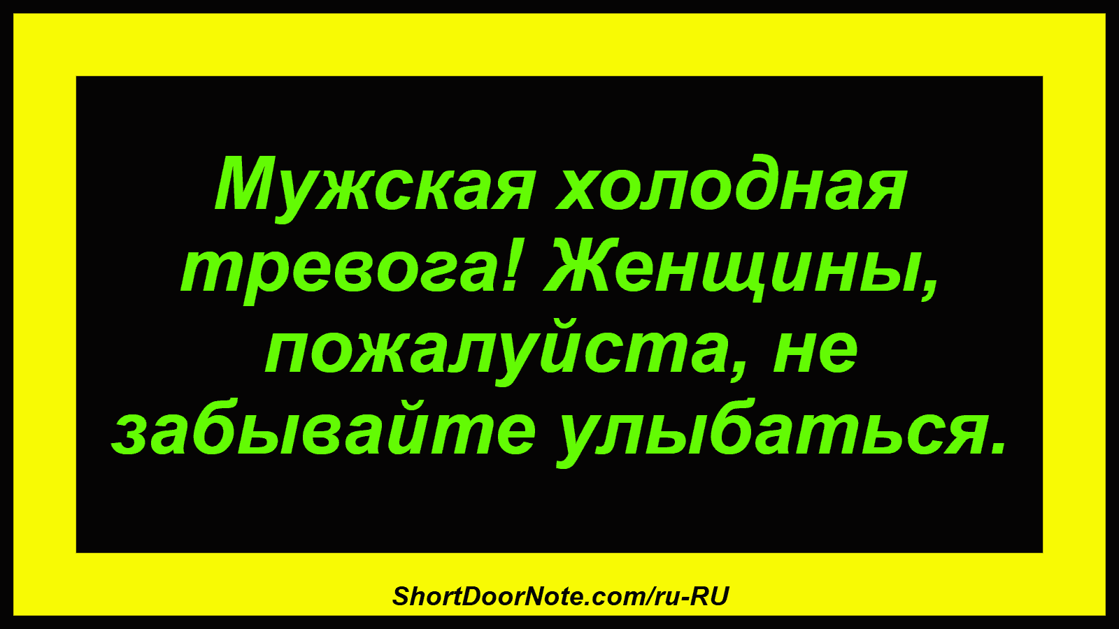 Мужская холодная тревога! Женщины, пожалуйста, не забывайте улыбаться.
