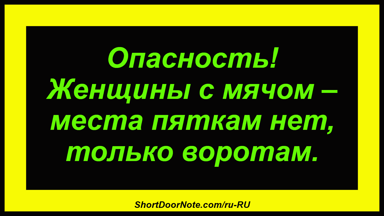 Опасность! Женщины с мячом – места пяткам нет, только воротам.
