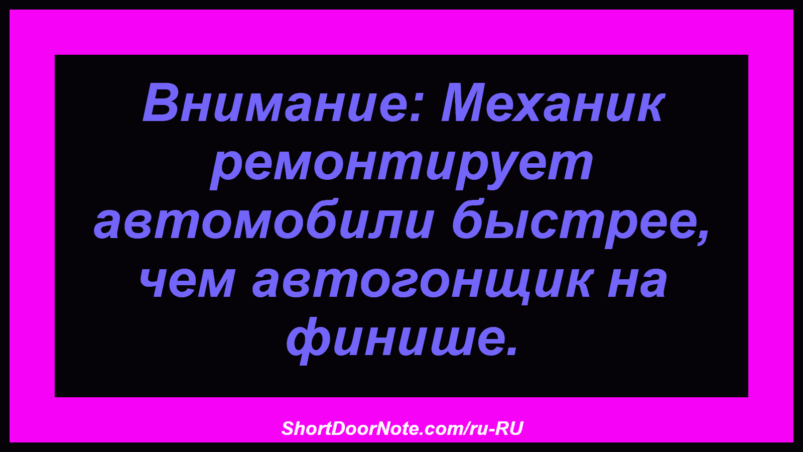 Внимание: Механик ремонтирует автомобили быстрее, чем автогонщик на финише.
