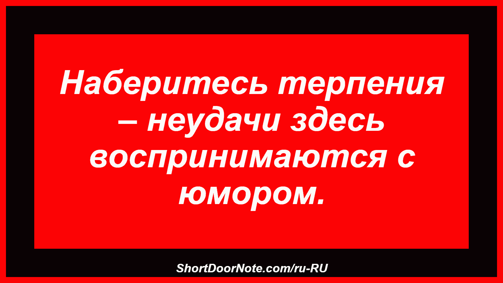Наберитесь терпения – неудачи здесь воспринимаются с юмором.
