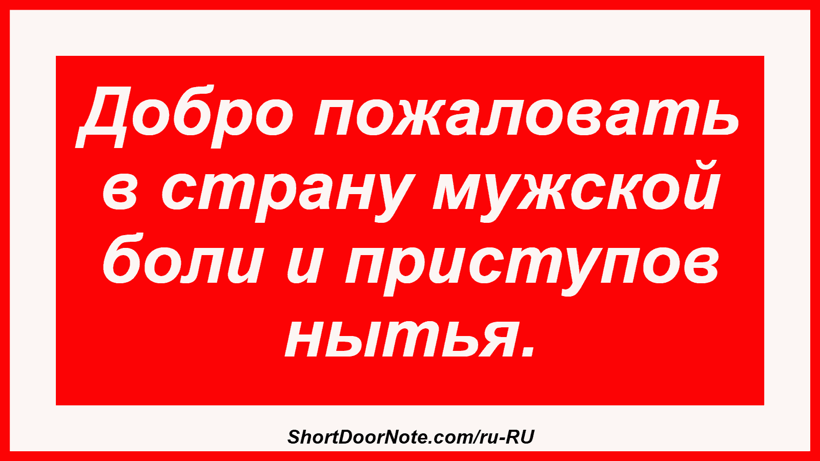 Добро пожаловать в страну мужской боли и приступов нытья.

