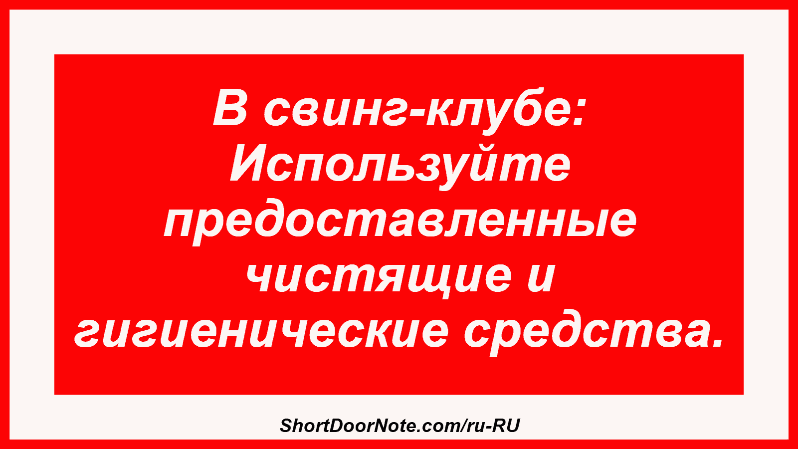 В свинг-клубе: Используйте предоставленные чистящие и гигиенические средства.
