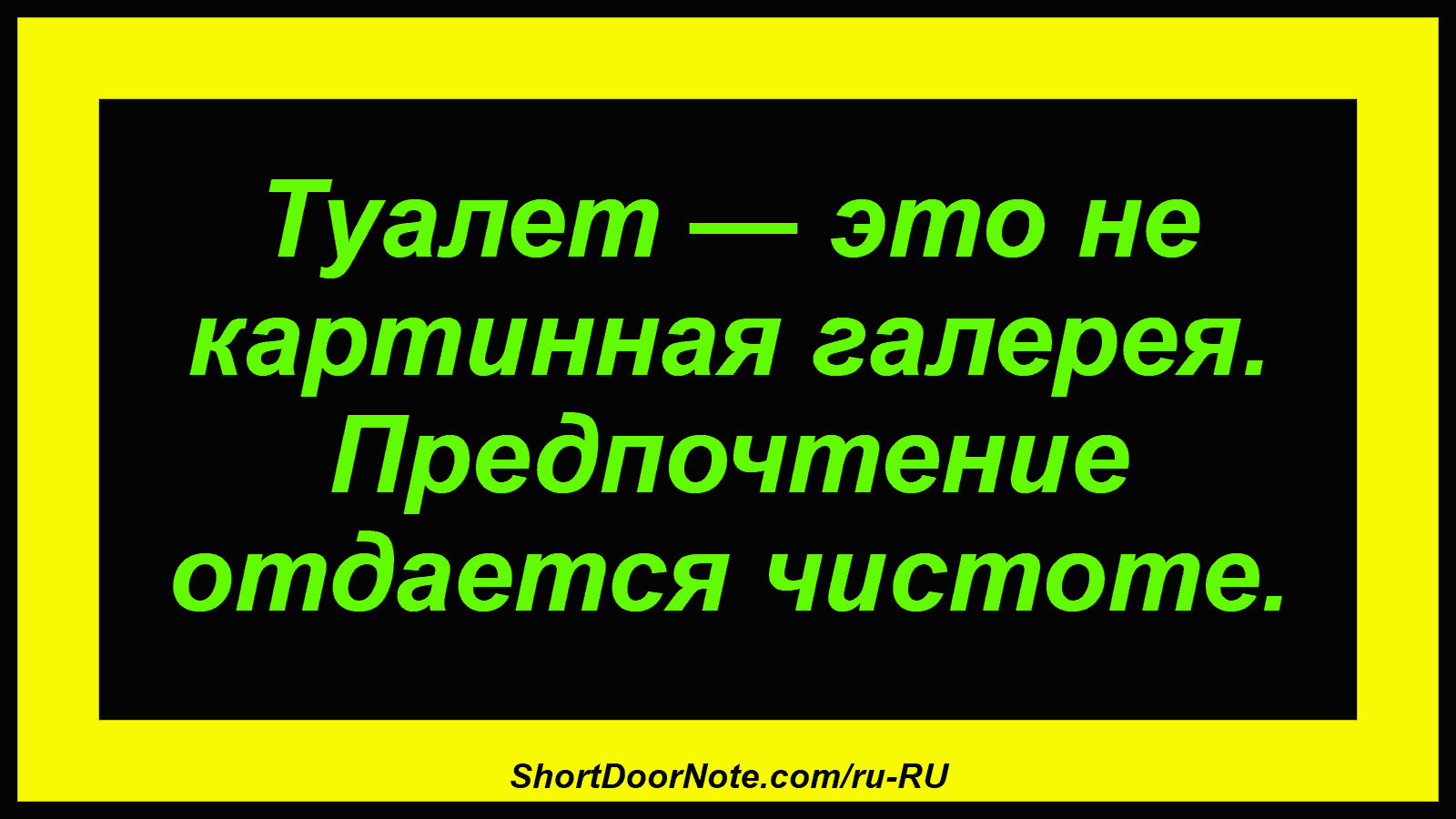 Туалет — это не картинная галерея. Предпочтение отдается чистоте.
