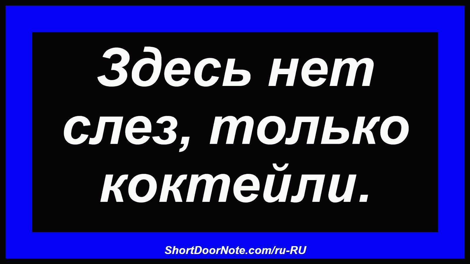 Здесь нет слез, только коктейли.
