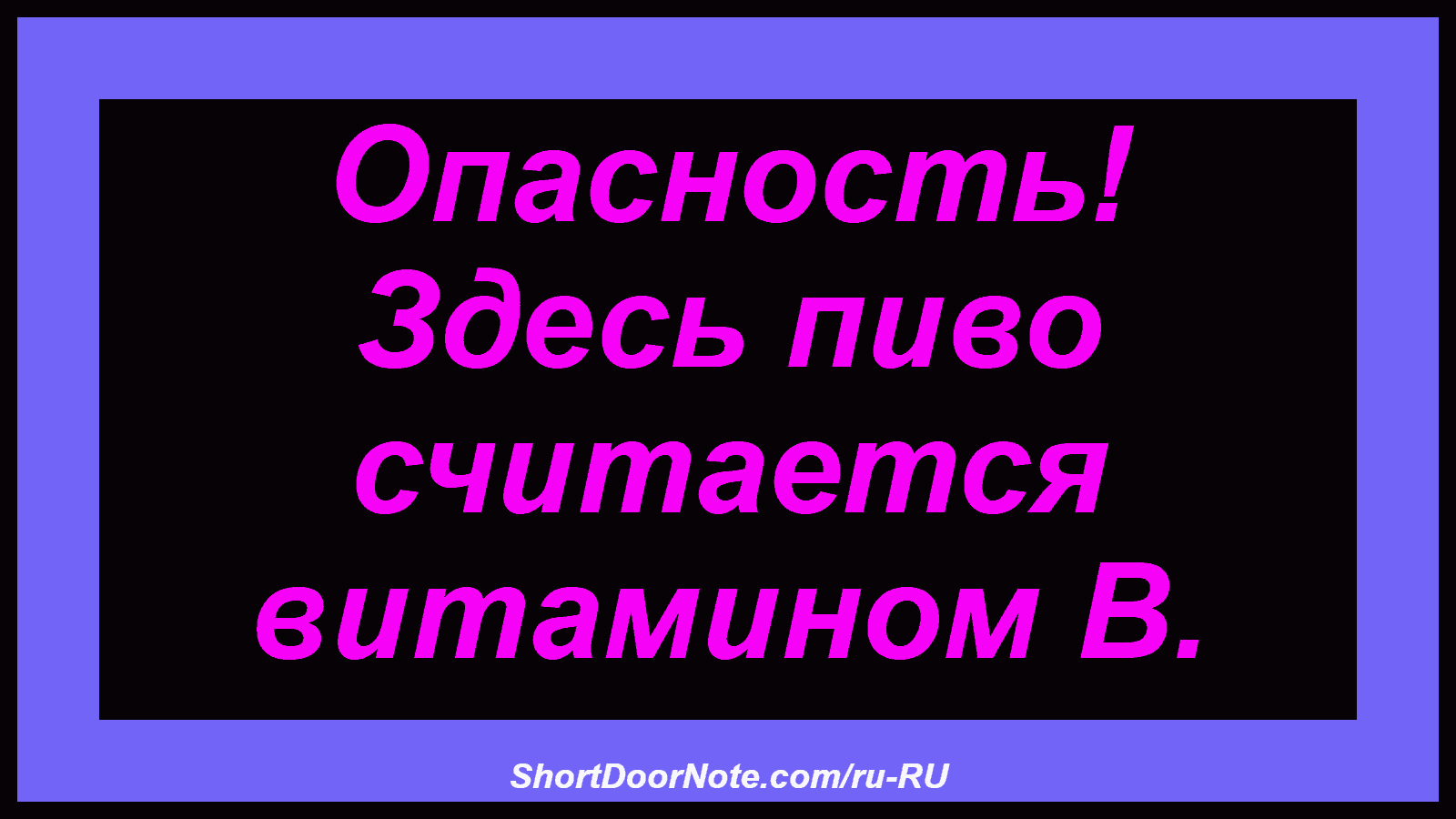 Опасность! Здесь пиво считается витамином В.
