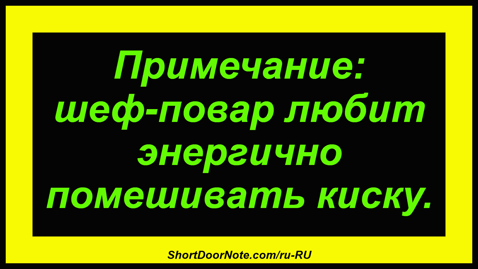 Примечание: шеф-повар любит энергично помешивать киску.
