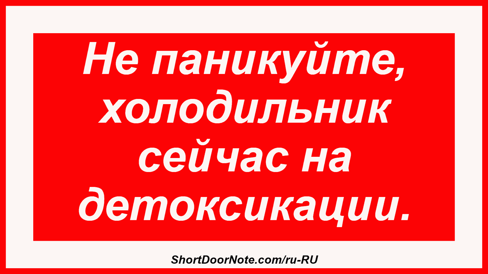 Не паникуйте, холодильник сейчас на детоксикации.
