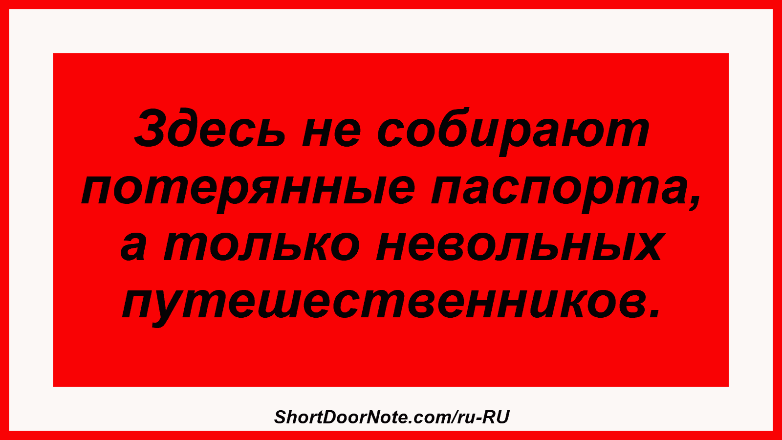 Здесь не собирают потерянные паспорта, а только невольных путешественников.
