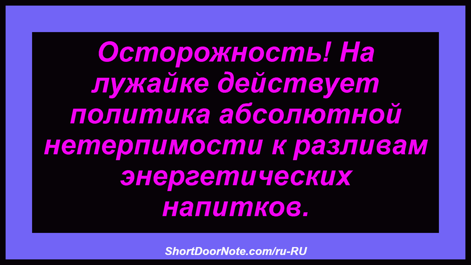 Осторожность! На лужайке действует политика абсолютной нетерпимости к разливам энергетических напитков.
