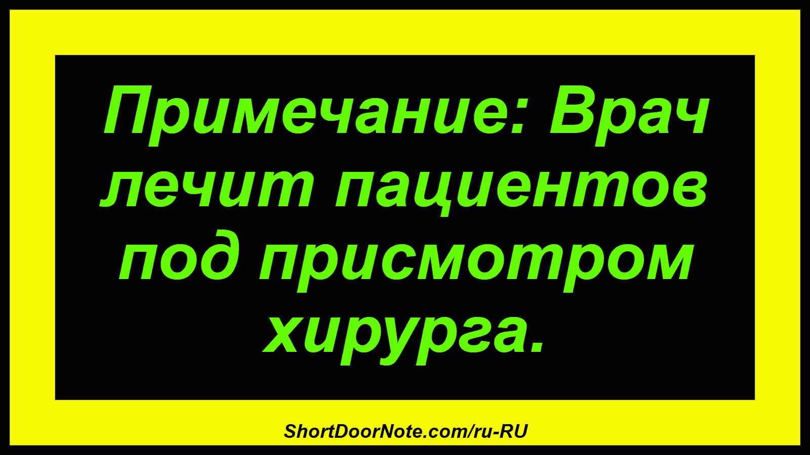 Примечание: Врач лечит пациентов под присмотром хирурга.
