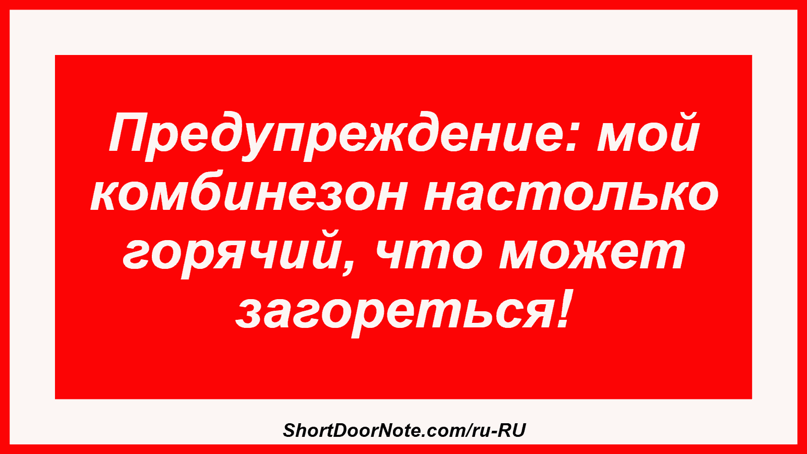 Предупреждение: мой комбинезон настолько горячий, что может загореться!
