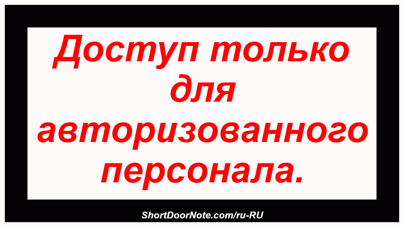 Доступ только для авторизованного персонала.

