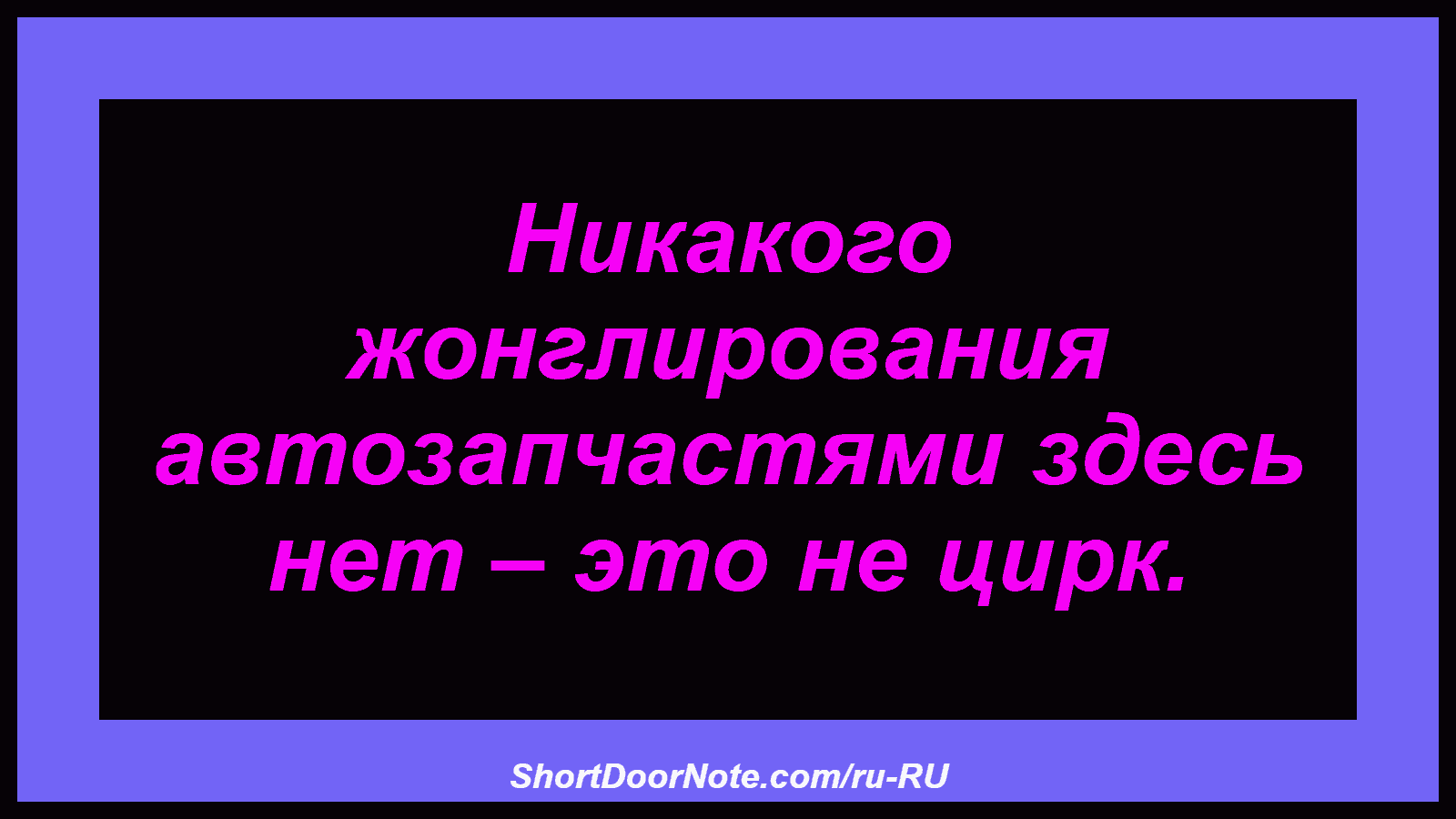 Никакого жонглирования автозапчастями здесь нет – это не цирк.
