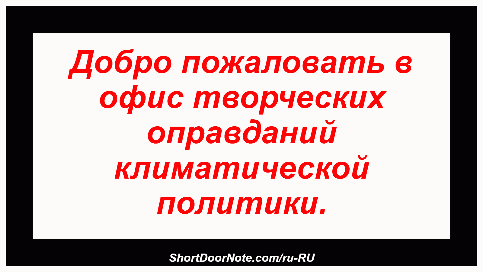 Добро пожаловать в офис творческих оправданий климатической политики.

