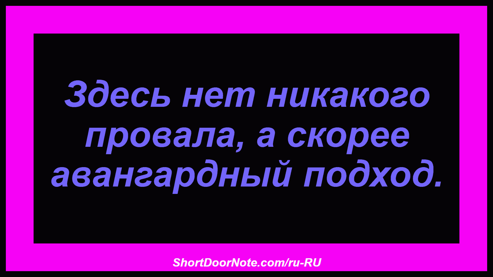 Здесь нет никакого провала, а скорее авангардный подход.

