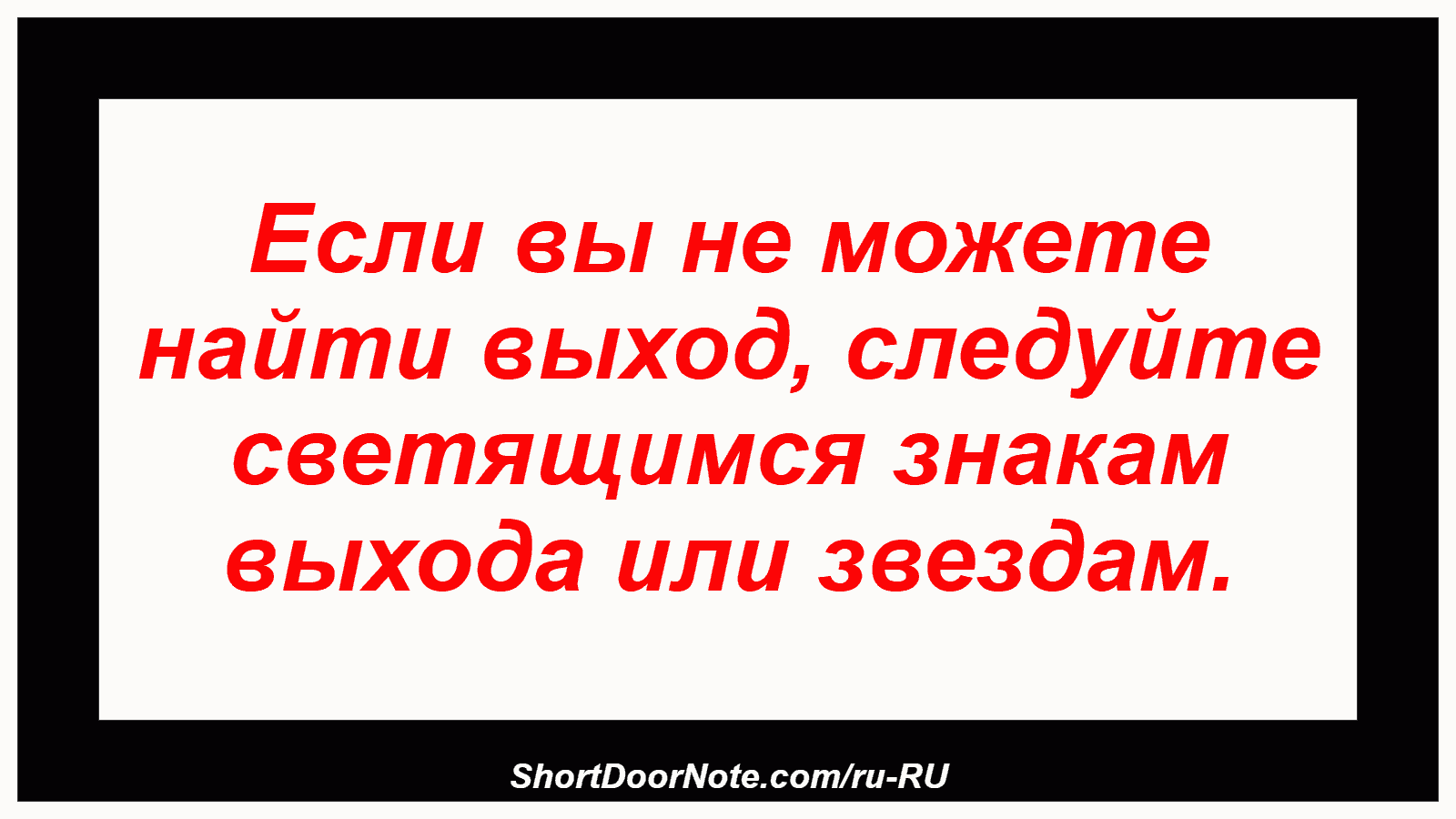 Если вы не можете найти выход, следуйте светящимся знакам выхода или звездам.
