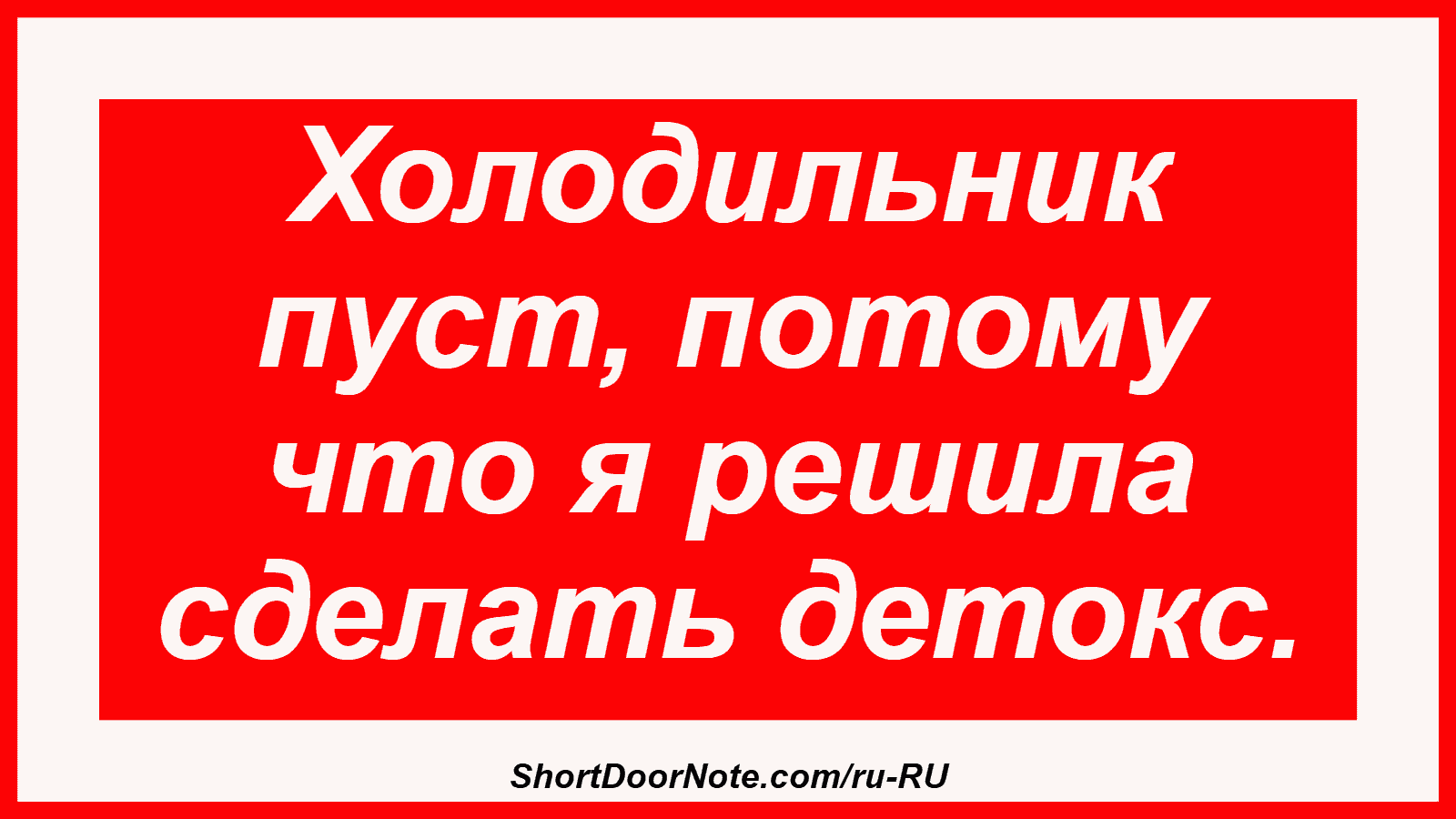 Холодильник пуст, потому что я решила сделать детокс.
