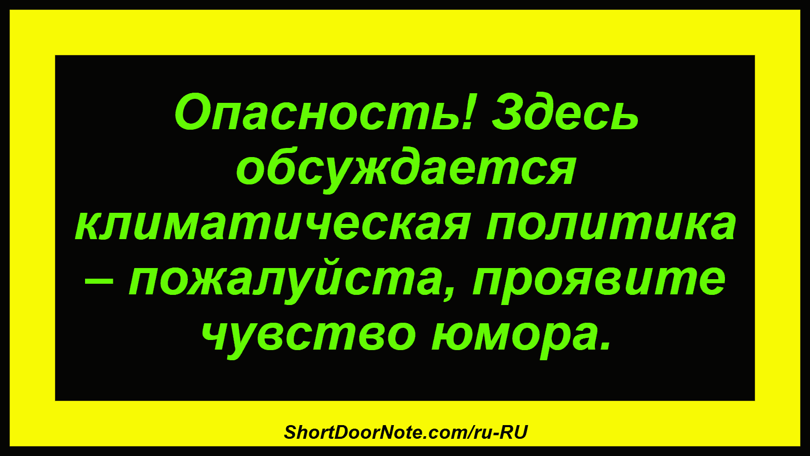 Опасность! Здесь обсуждается климатическая политика – пожалуйста, проявите чувство юмора.
