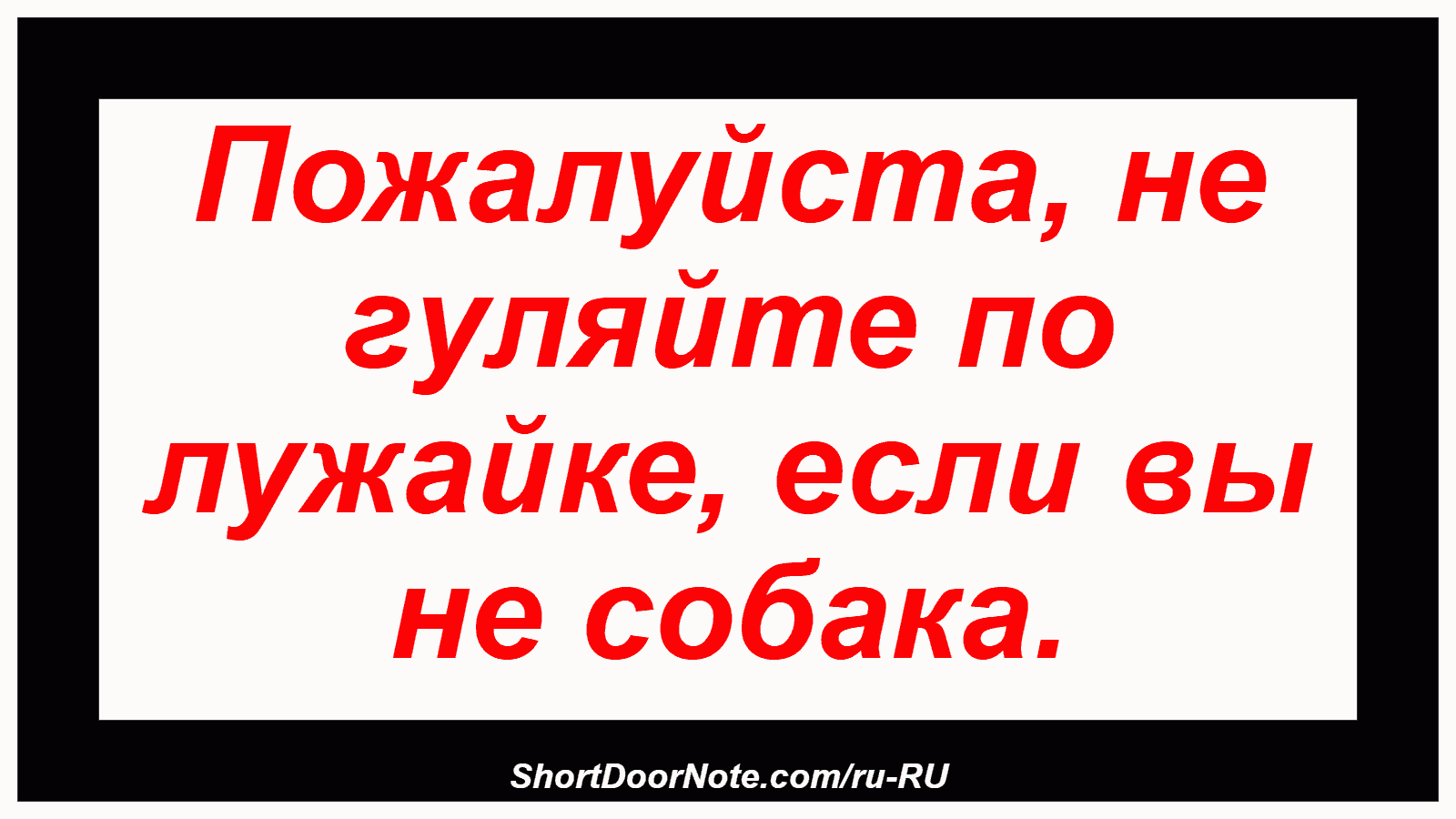 Пожалуйста, не гуляйте по лужайке, если вы не собака.

