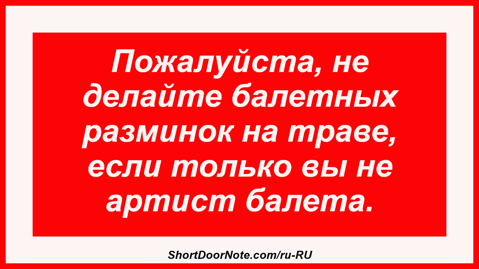 Пожалуйста, не делайте балетных разминок на траве, если только вы не артист балета.
