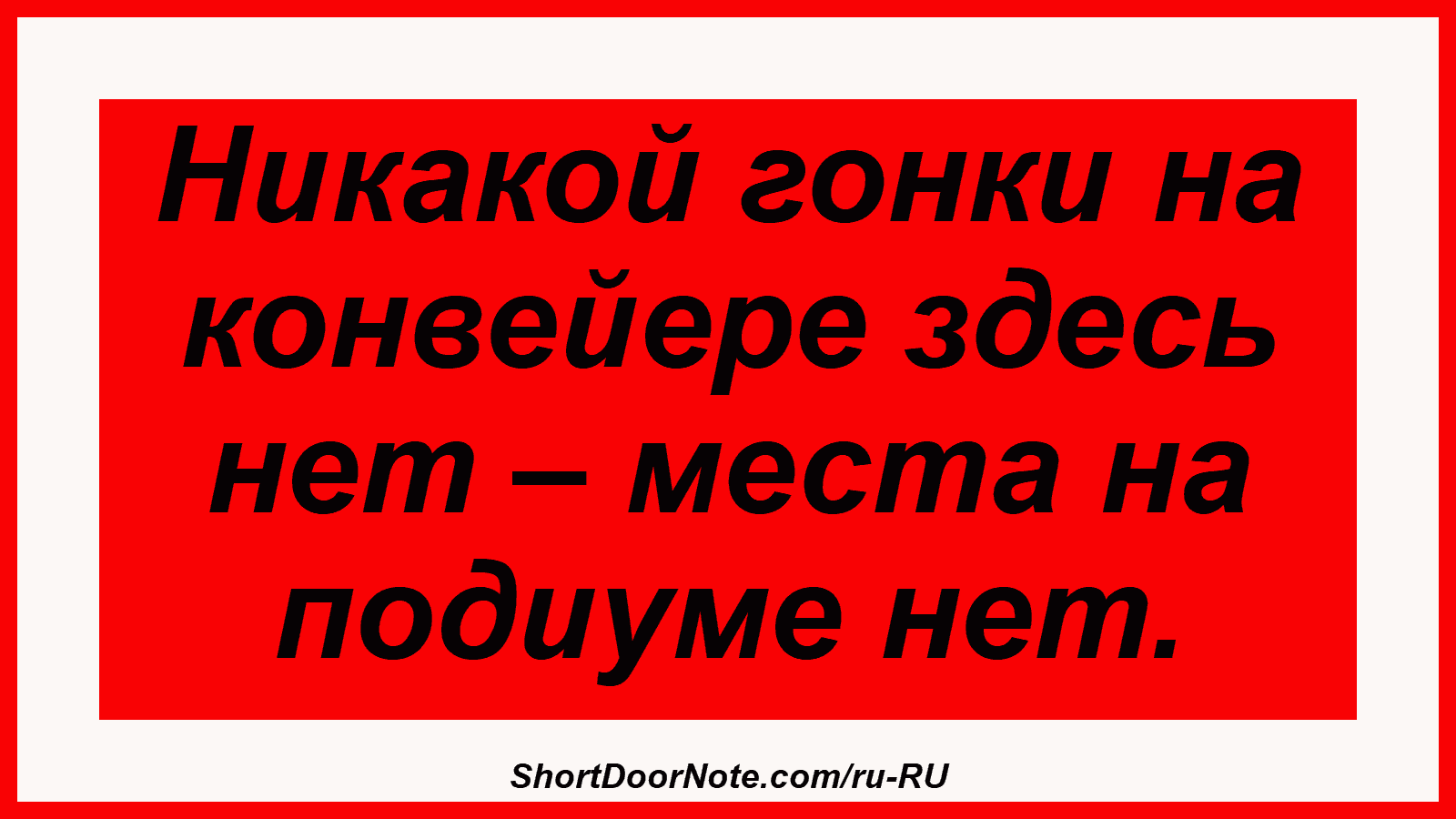 Никакой гонки на конвейере здесь нет – места на подиуме нет.
