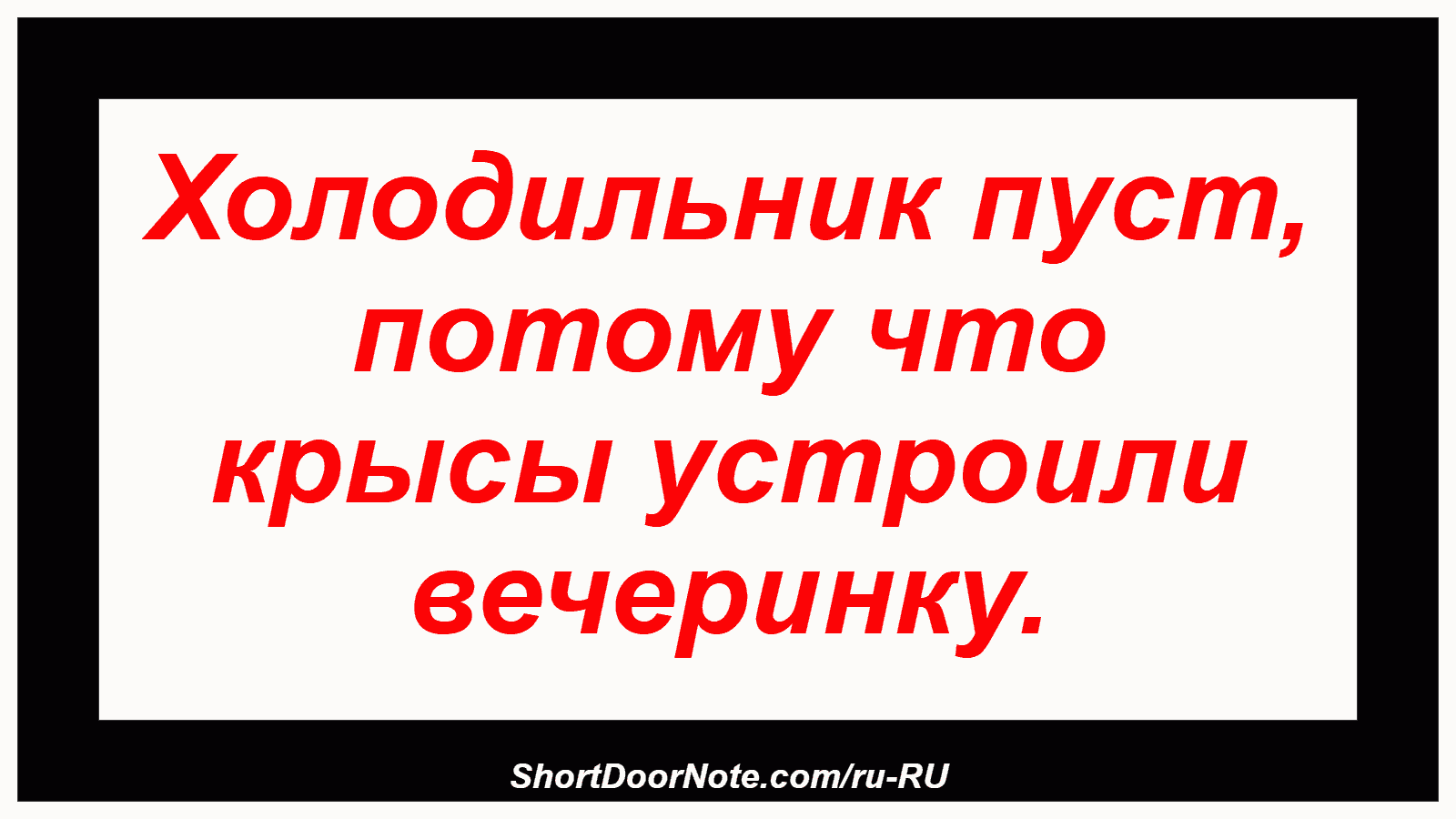 Холодильник пуст, потому что крысы устроили вечеринку.
