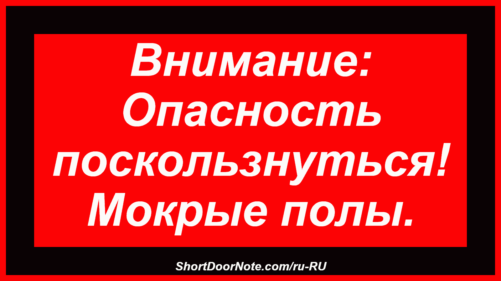 Внимание: Опасность поскользнуться! Мокрые полы.
