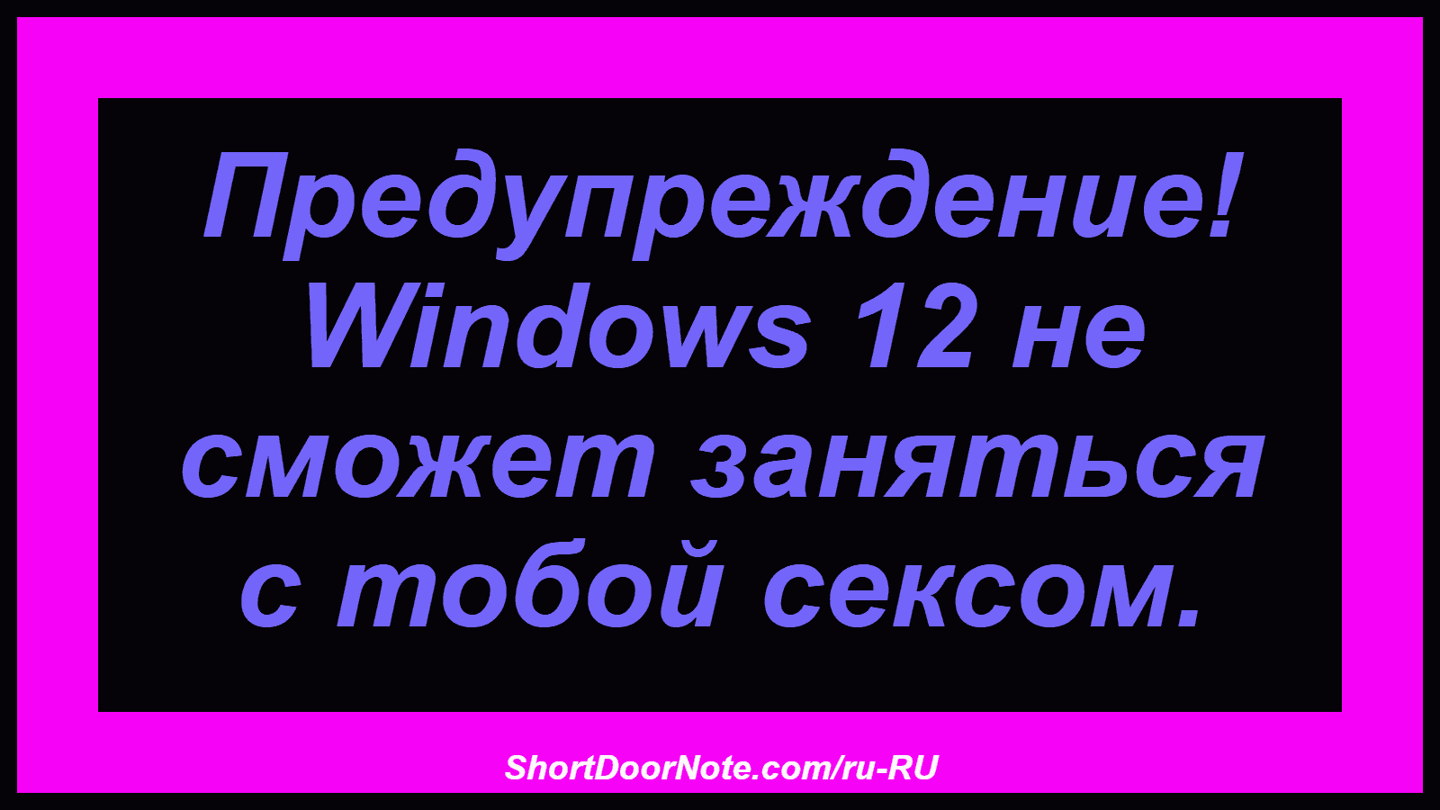 Предупреждение! Windows 12 не сможет заняться с тобой сексом.
