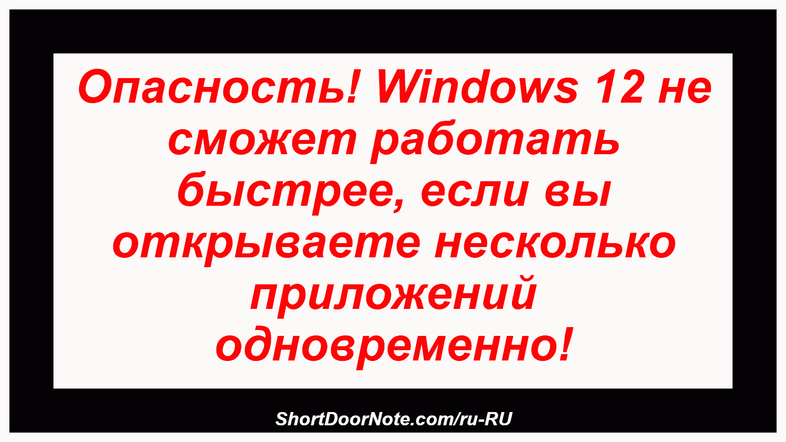 Опасность! Windows 12 не сможет работать быстрее, если вы открываете несколько приложений одновременно!
