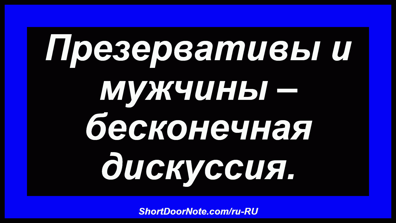 Презервативы и мужчины – бесконечная дискуссия.
