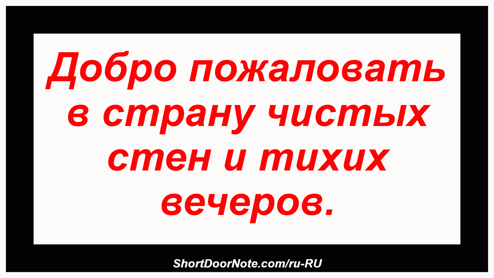 Добро пожаловать в страну чистых стен и тихих вечеров.
