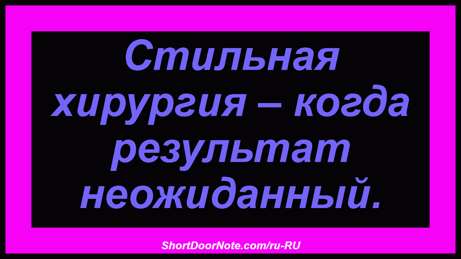 Стильная хирургия – когда результат неожиданный.
