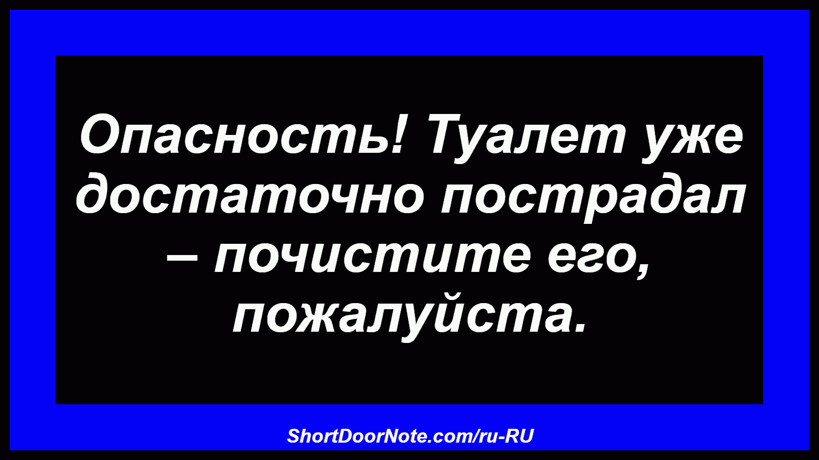 Опасность! Туалет уже достаточно пострадал – почистите его, пожалуйста.

