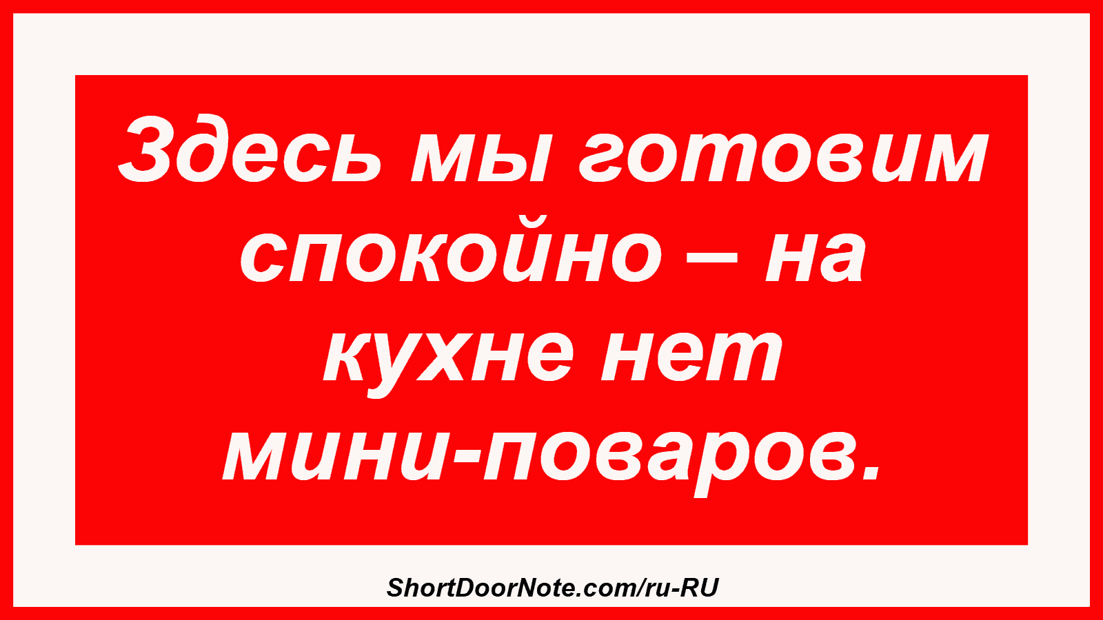 Здесь мы готовим спокойно – на кухне нет мини-поваров.
