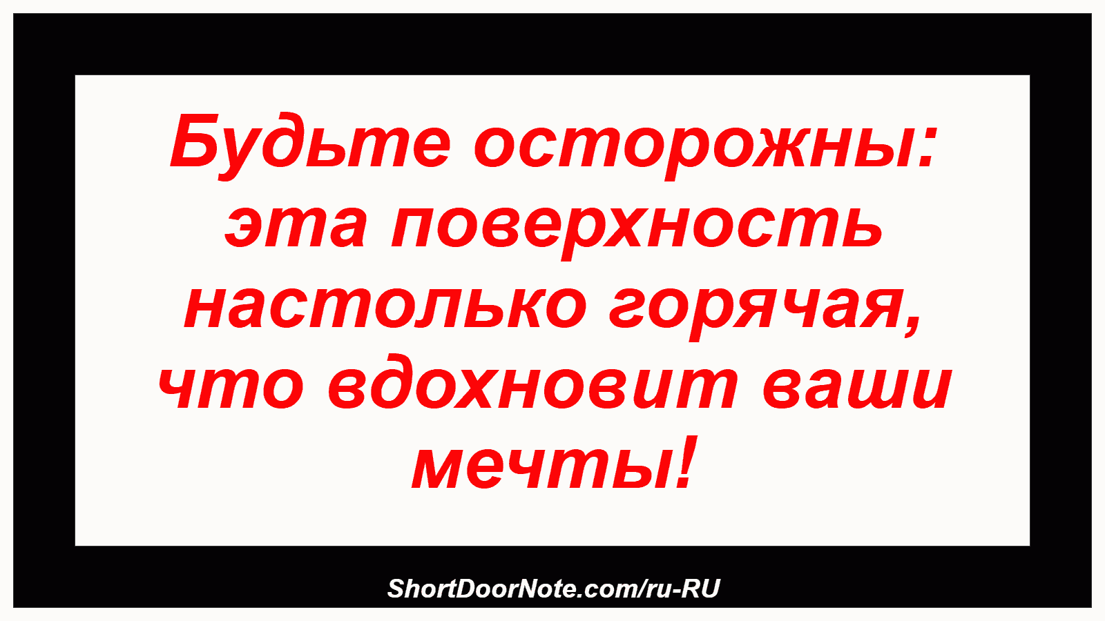Будьте осторожны: эта поверхность настолько горячая, что вдохновит ваши мечты!
