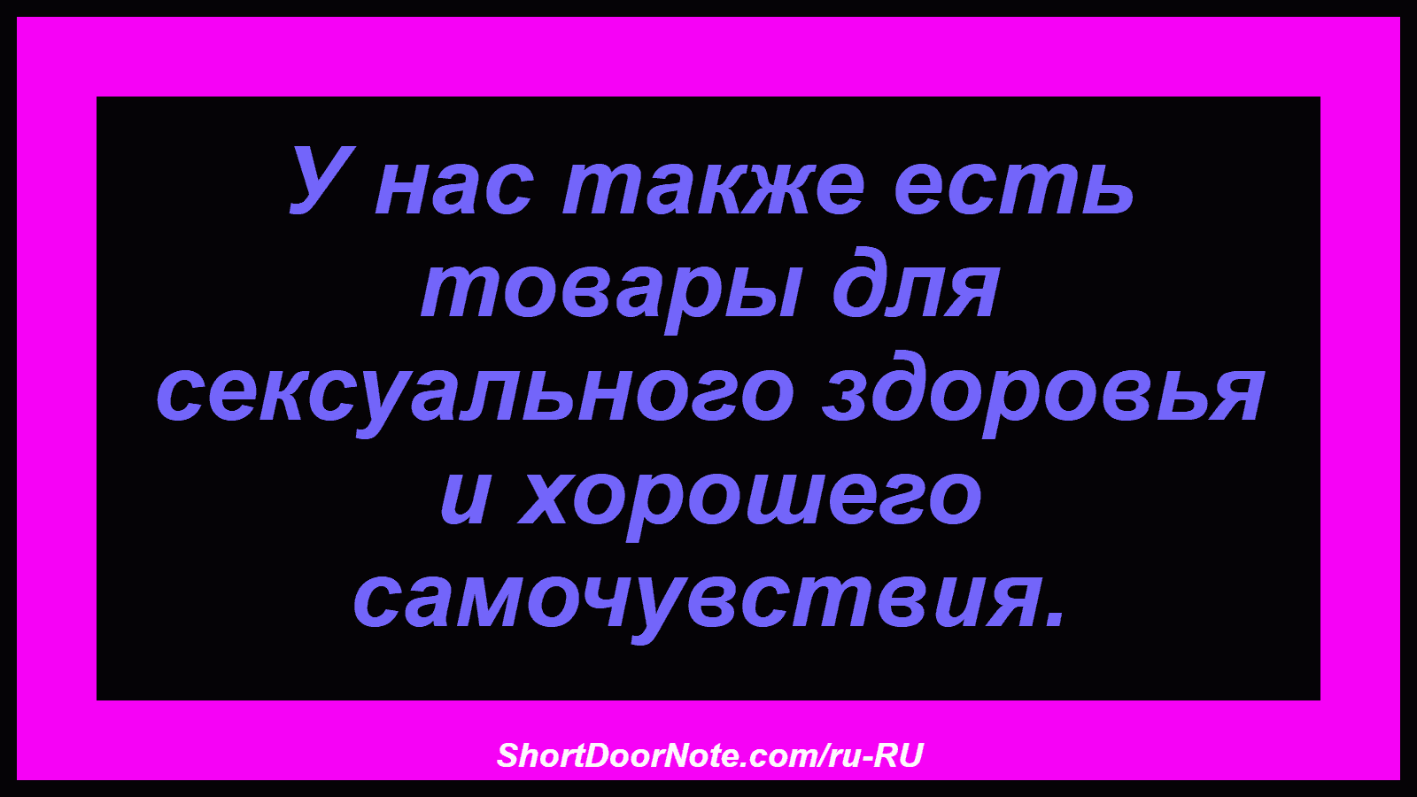 У нас также есть товары для сексуального здоровья и хорошего самочувствия.
