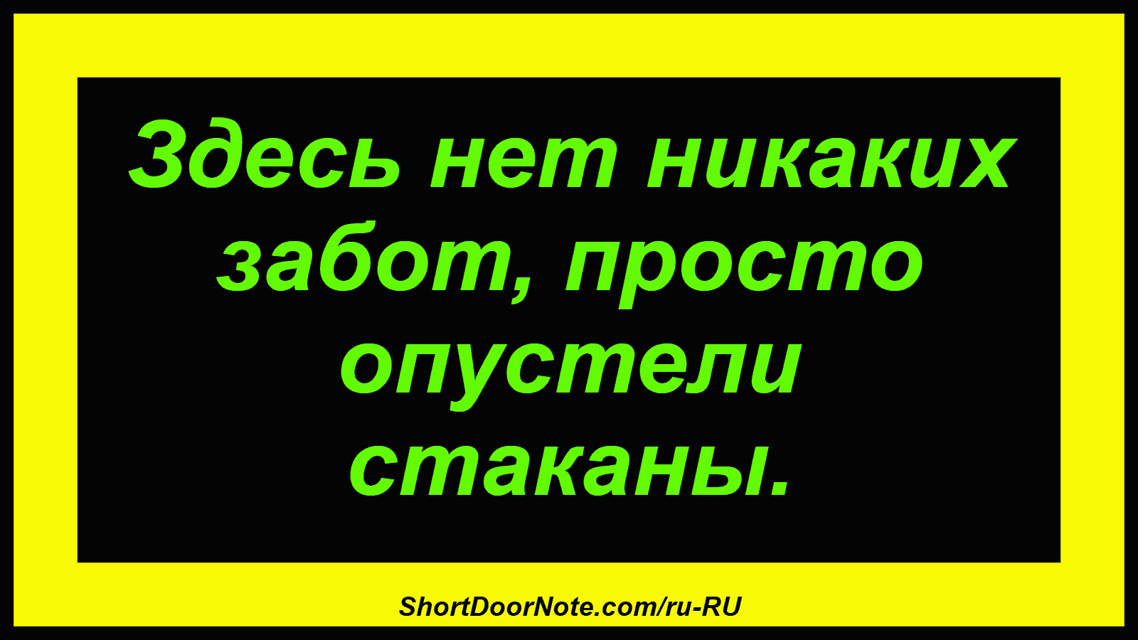 Здесь нет никаких забот, просто опустели стаканы.
