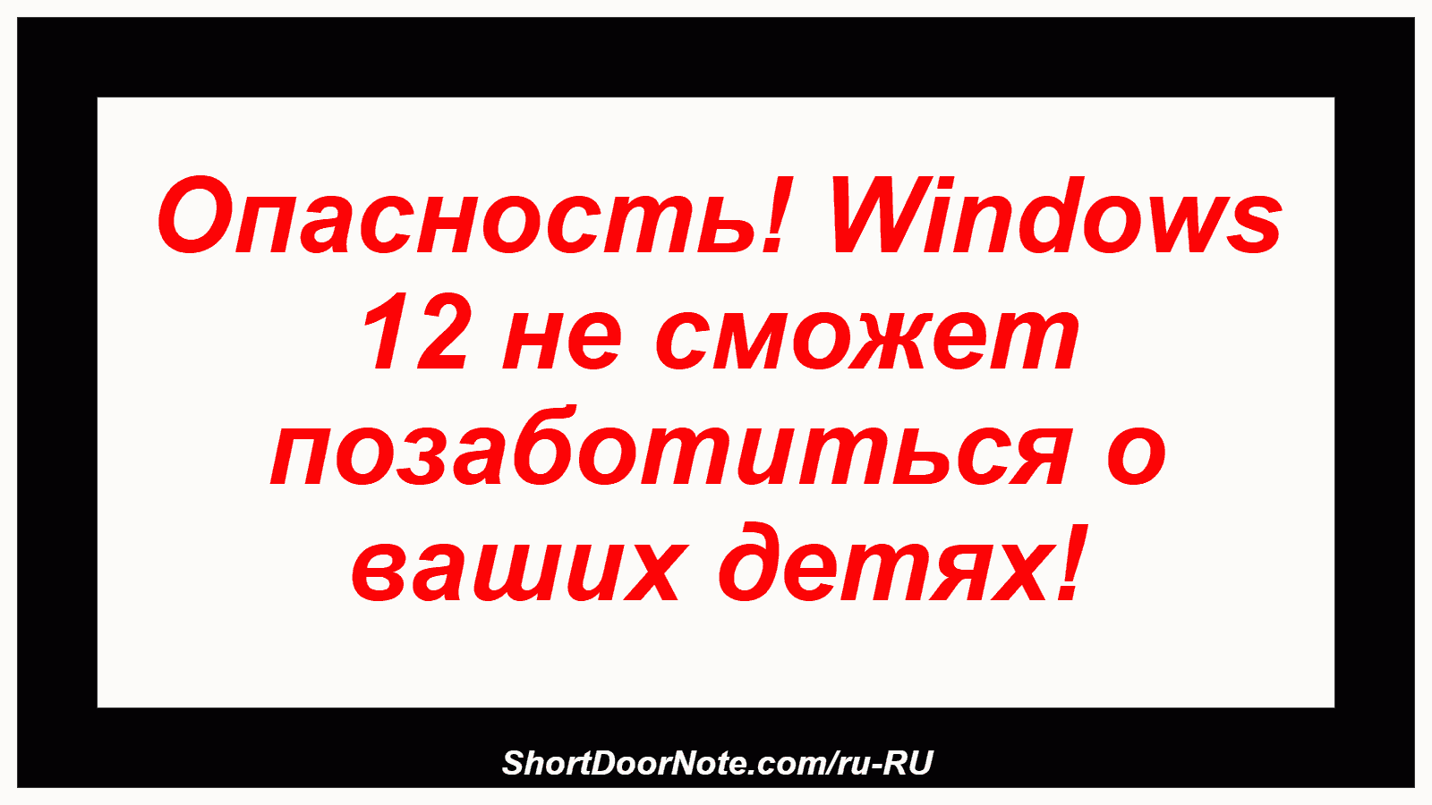 Опасность! Windows 12 не сможет позаботиться о ваших детях!
