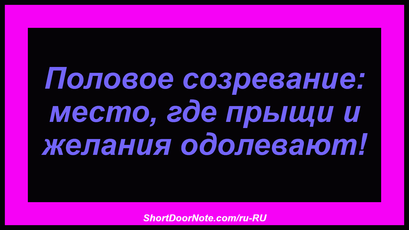 Половое созревание: место, где прыщи и желания одолевают!

