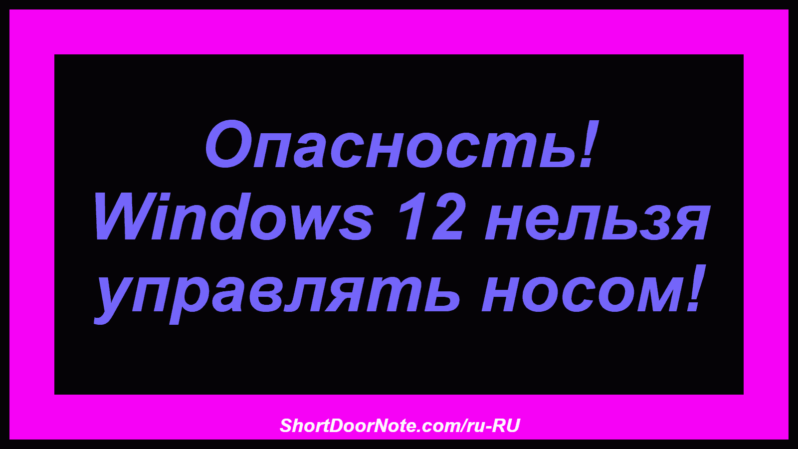 Опасность! Windows 12 нельзя управлять носом!
