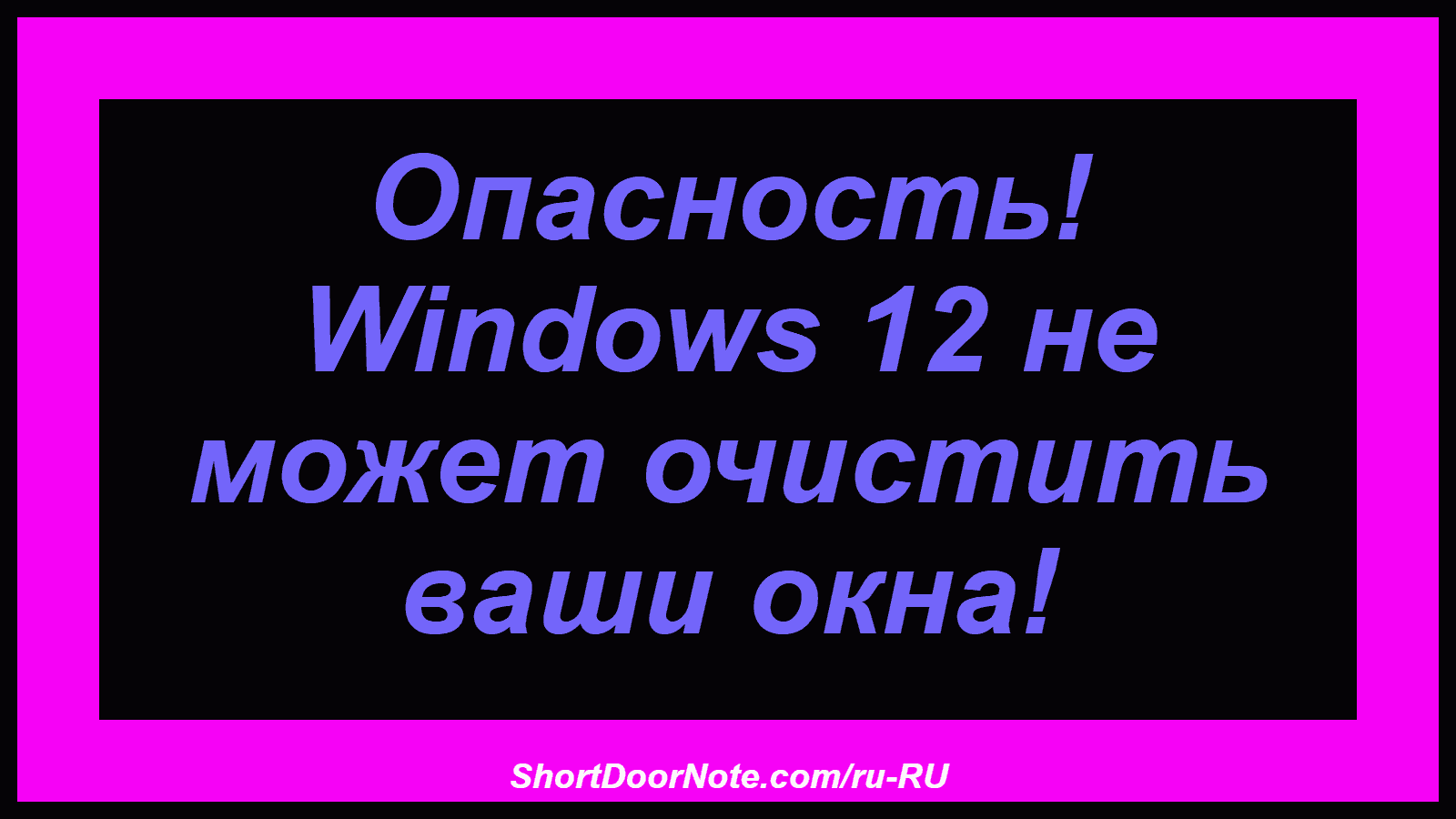 Опасность! Windows 12 не может очистить ваши окна!
