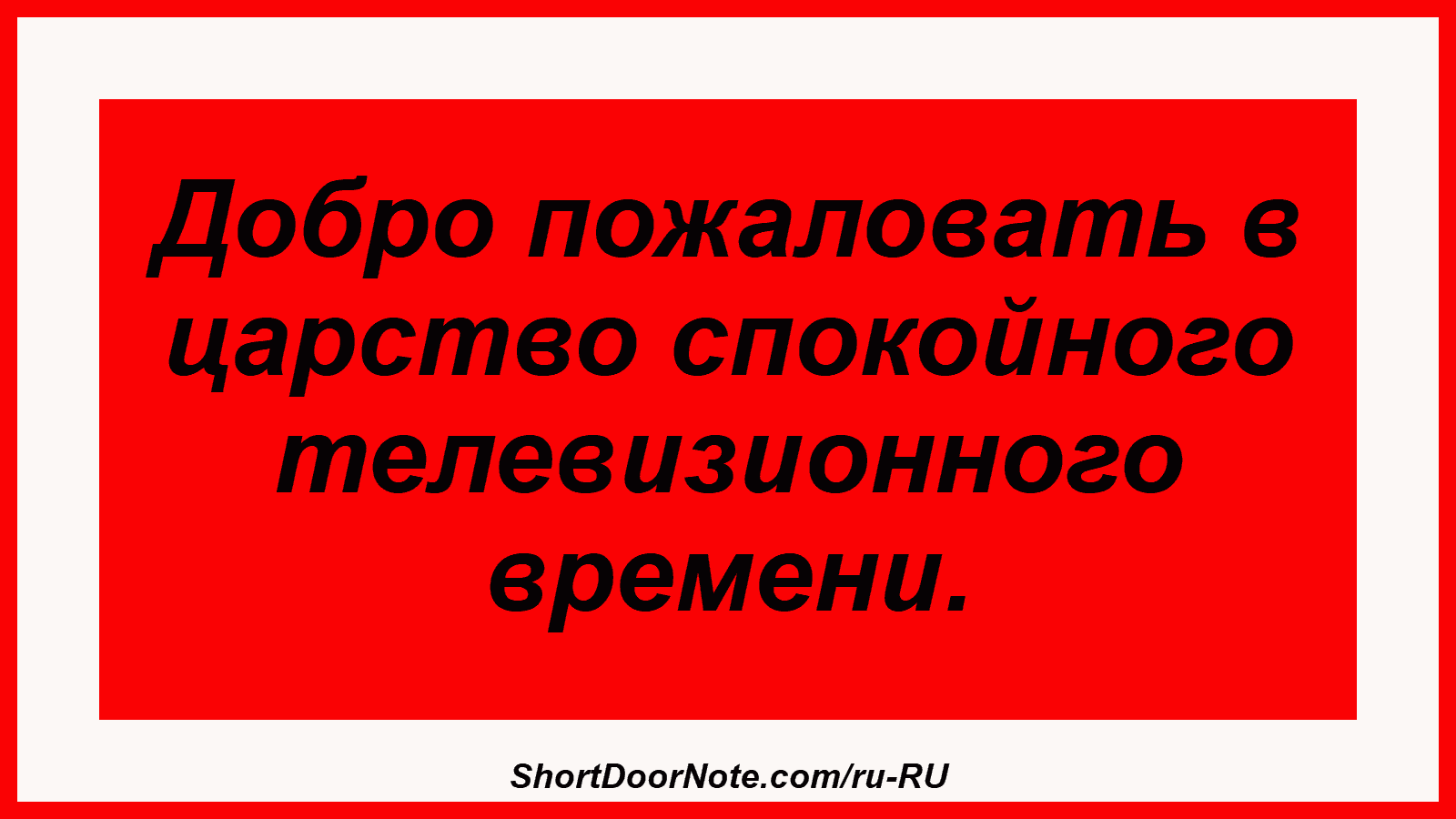 Добро пожаловать в царство спокойного телевизионного времени.
