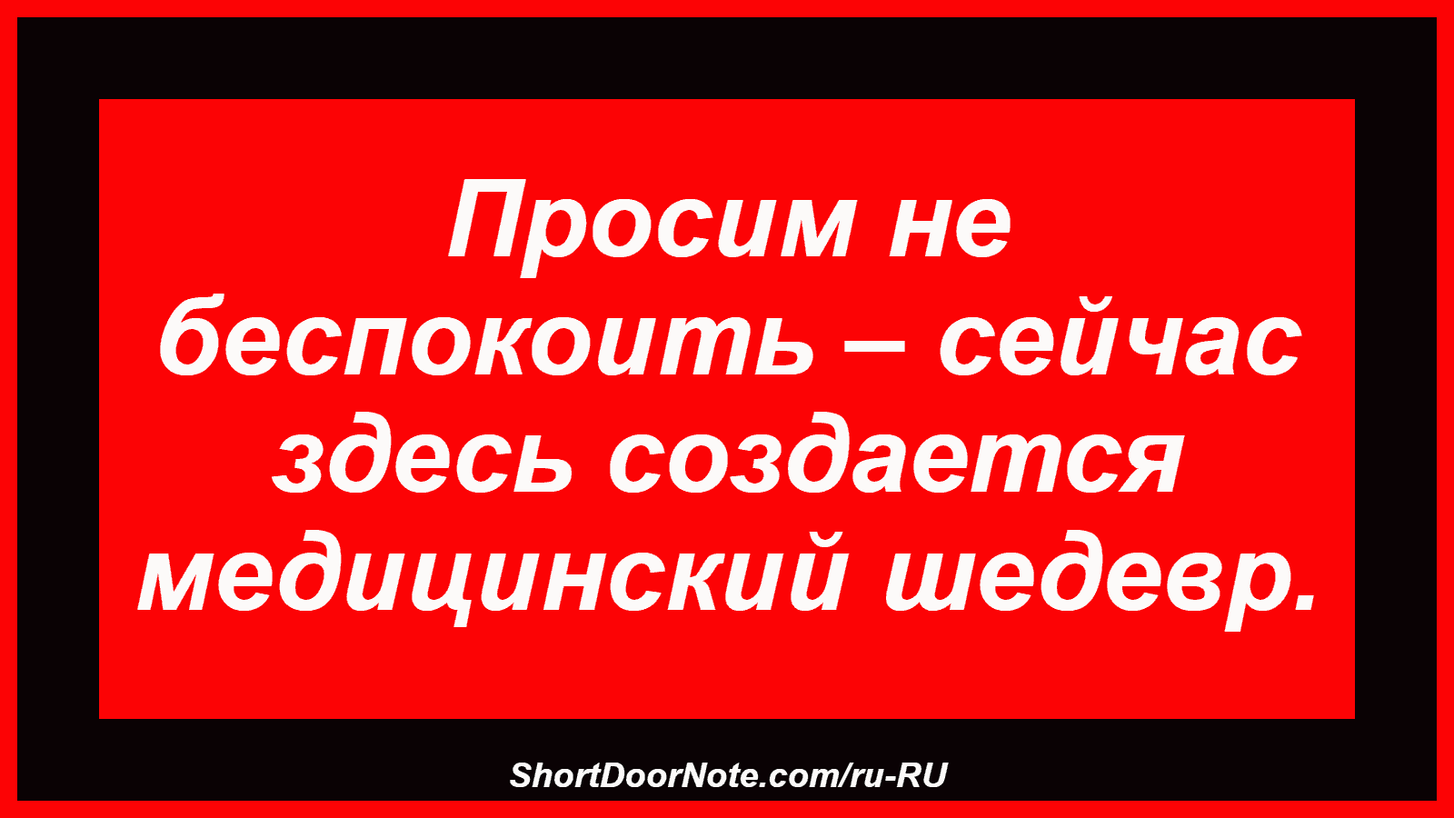 Просим не беспокоить – сейчас здесь создается медицинский шедевр.
