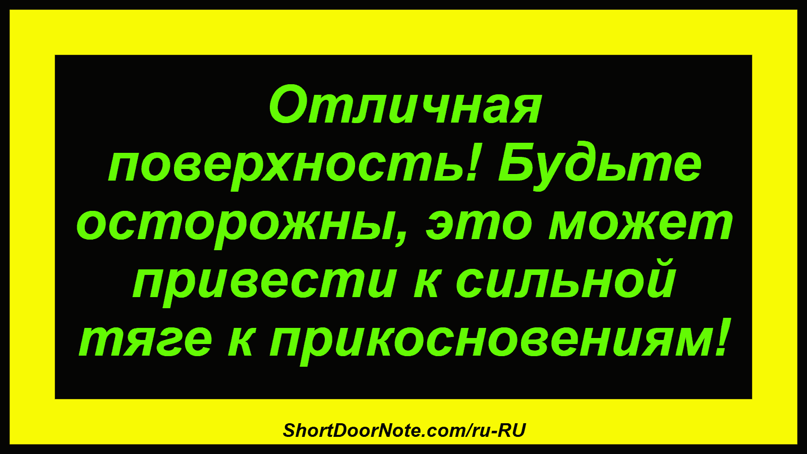 Отличная поверхность! Будьте осторожны, это может привести к сильной тяге к прикосновениям!
